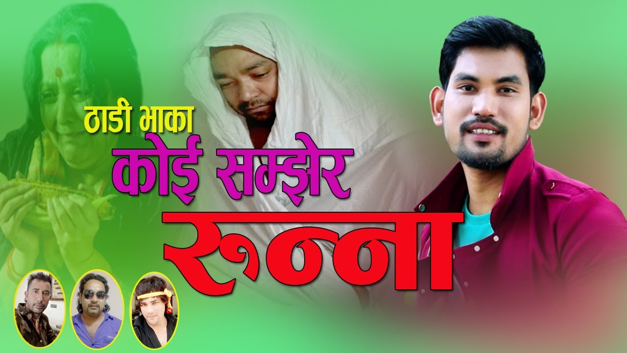 कोइ सम्झेर रुन्ना|New Deuda Thadi Bhaka2077/2020|koi Samjher Runna| By,Dinesh Saud, Tek B C, Raj B C