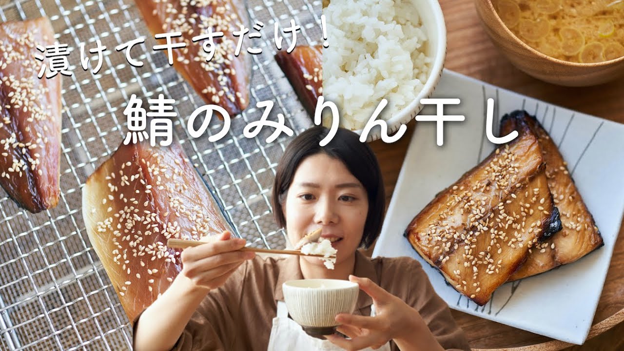 【漬けて干すだけ！】鯖のみりん干し(サバのみりん干し)のレシピ・作り方