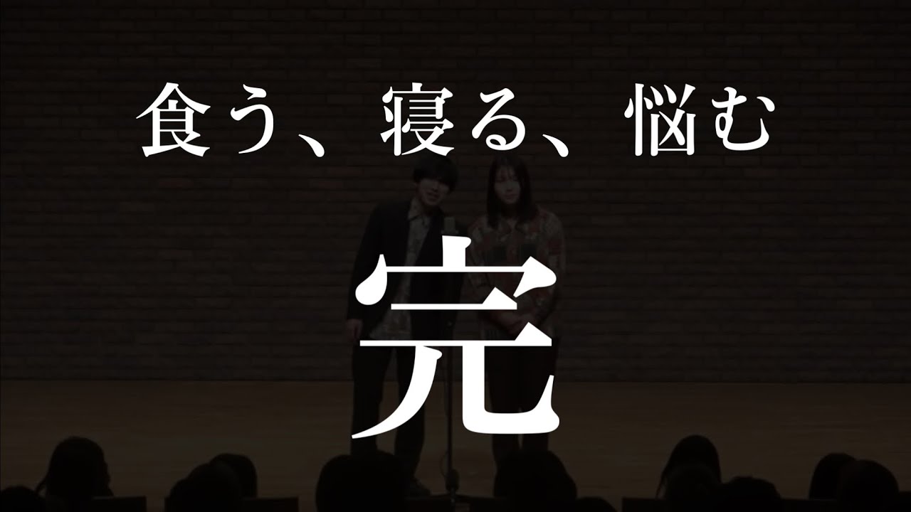 「食う、寝る、悩む、完」