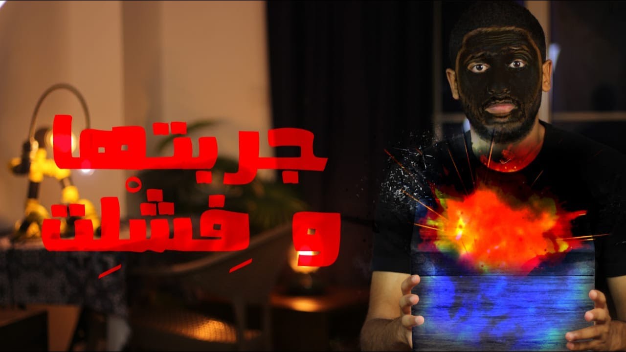 جربتها و فشلت | Yasser Mamdouh - ياسر ممدوح