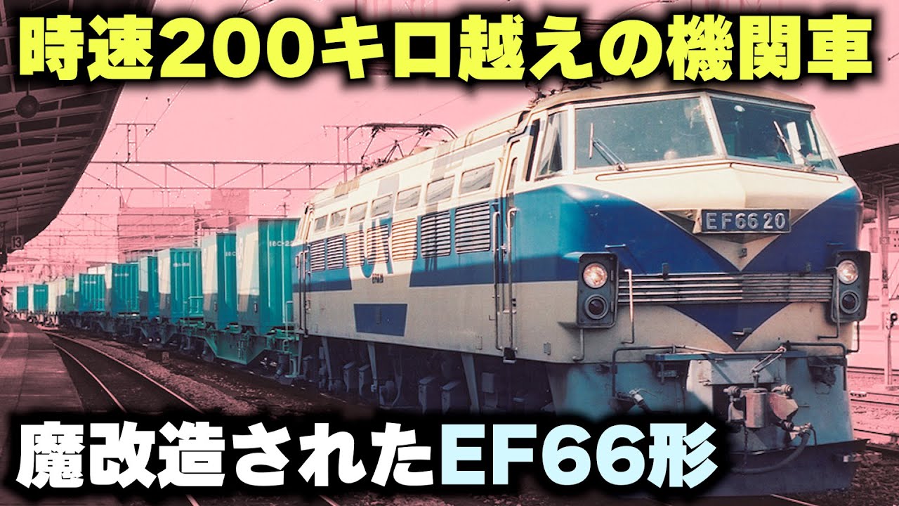 【1万馬力越えの機関車】EF66形を魔改造した貨物新幹線が存在した...