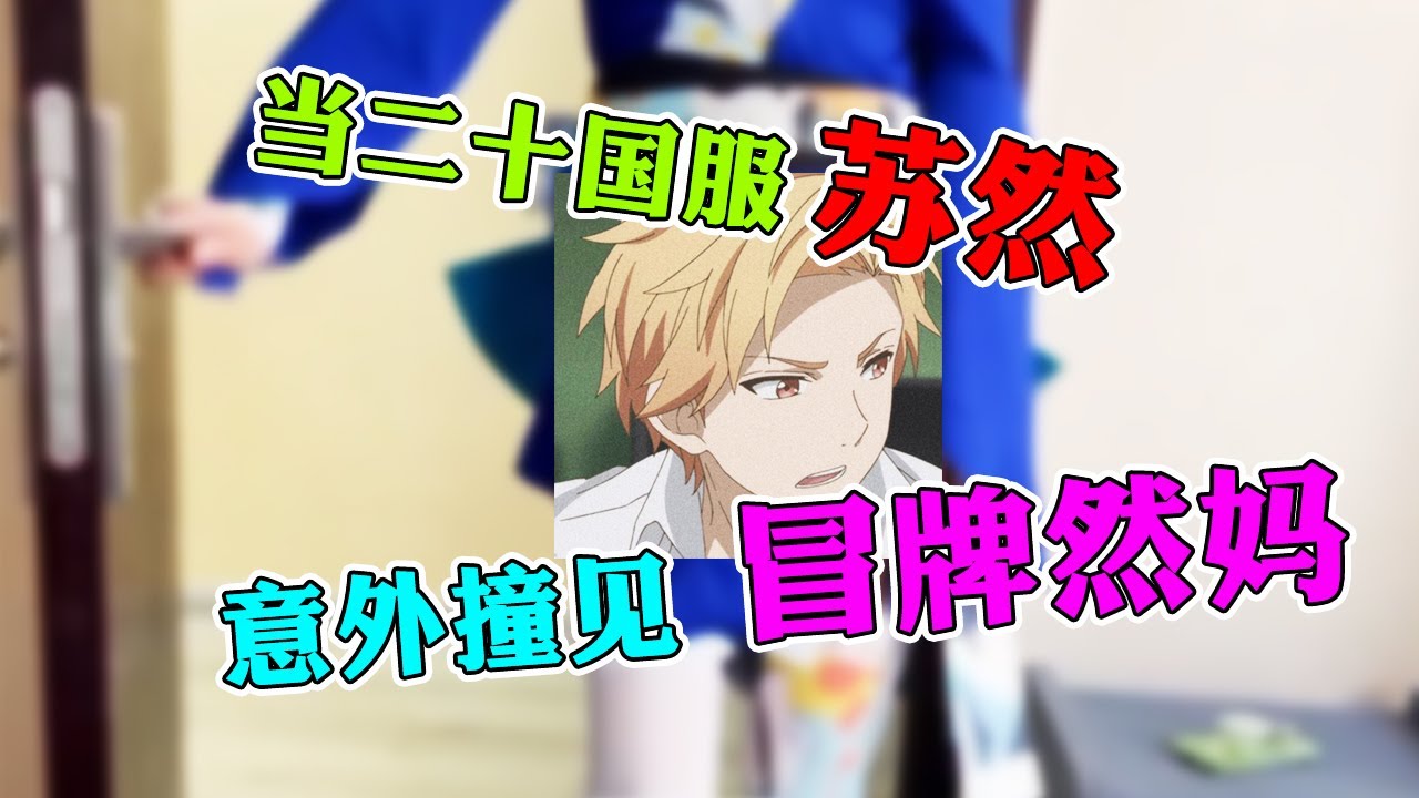 【王者荣耀苏然】国服韩信意外撞见冒牌然妈？哼，冒充别人很好玩吗！