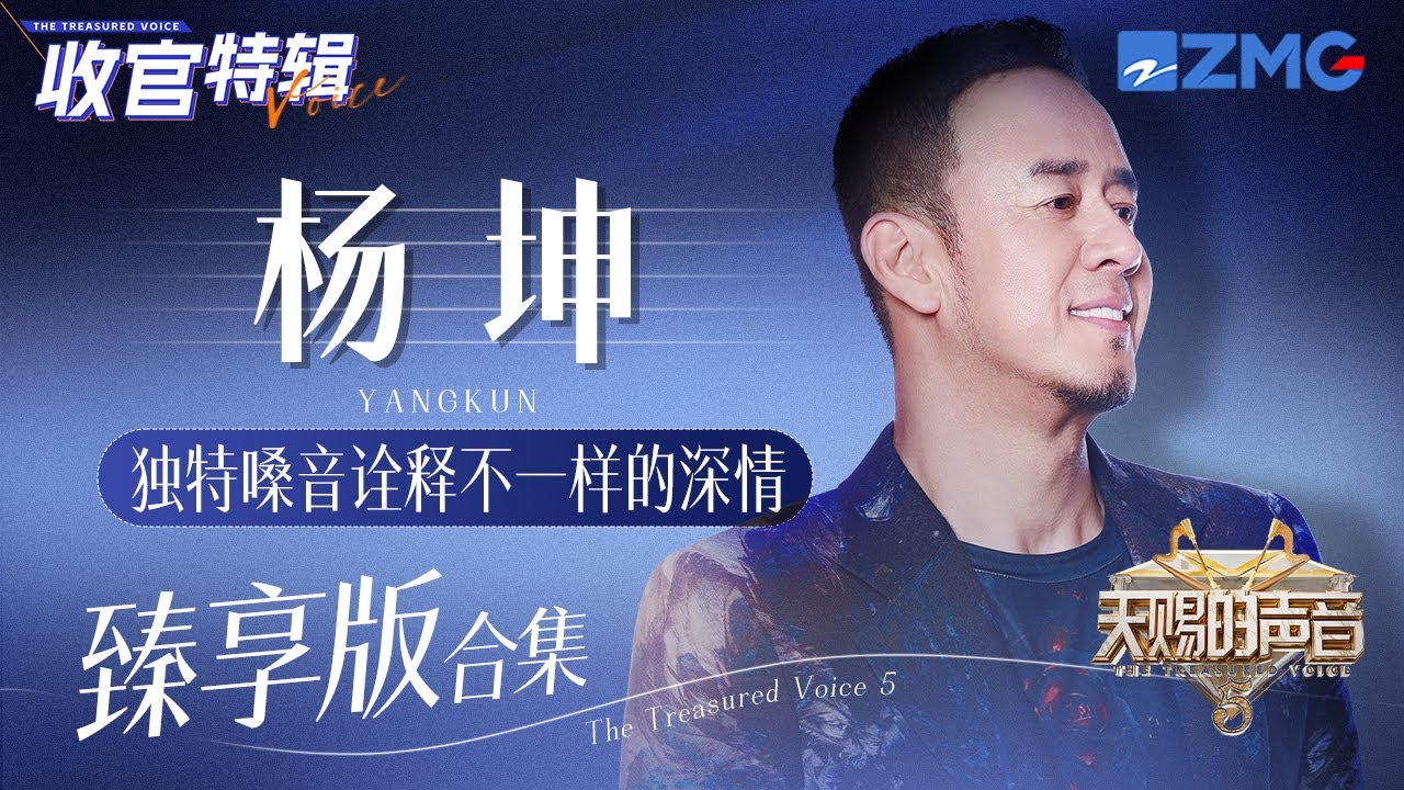 独特嗓音诠释不一样的深情！杨坤《天赐的声音5》舞台大合集！#天赐的声音5   主题特辑 20240723
