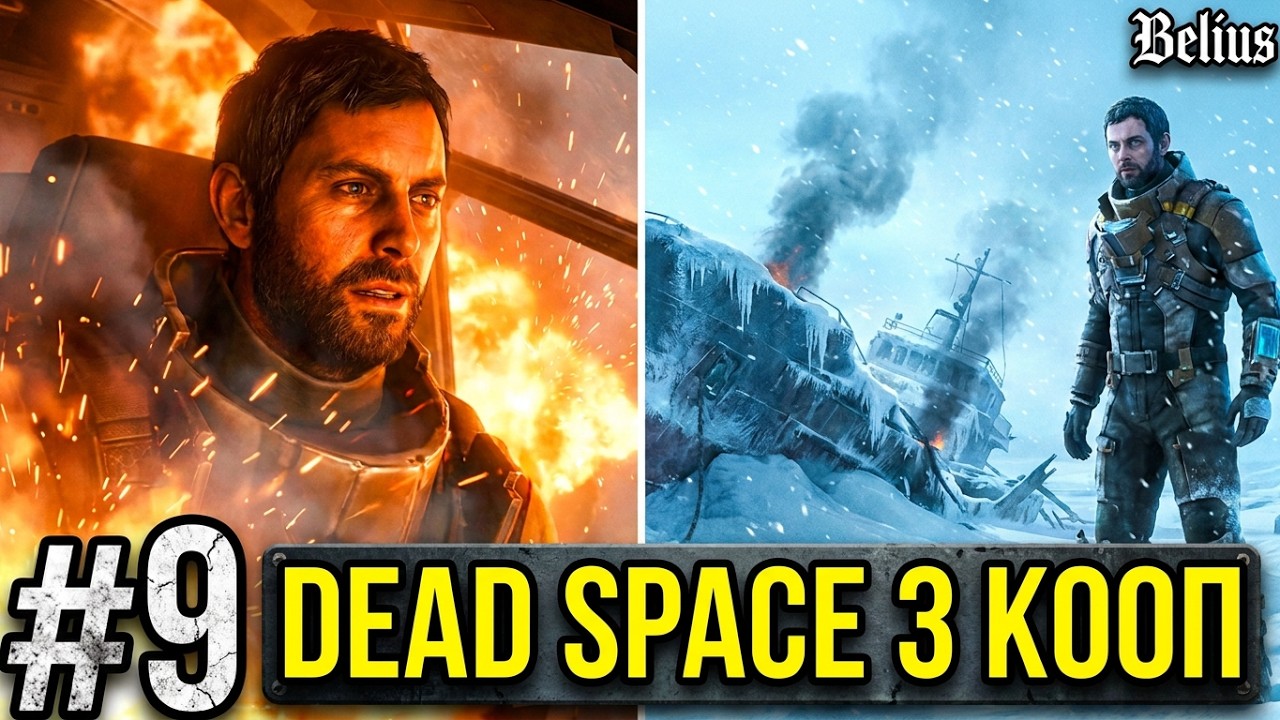 АВАРИЯ - Dead Space 3 КООП #9 (СЛОЖНОСТЬ ТЯЖЕЛАЯ)