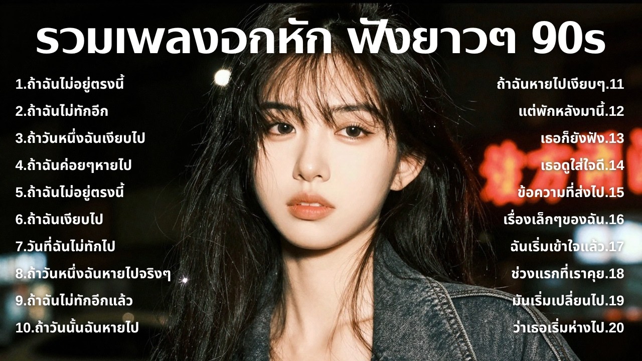 รวมเพลงเศร้า 90s ที่ยังเจ็บเหมือนเพิ่งเกิดขึ้นเมื่อวาน 💔 | ฟังยาวๆ | ชุด[273] | 90s [Official Music]