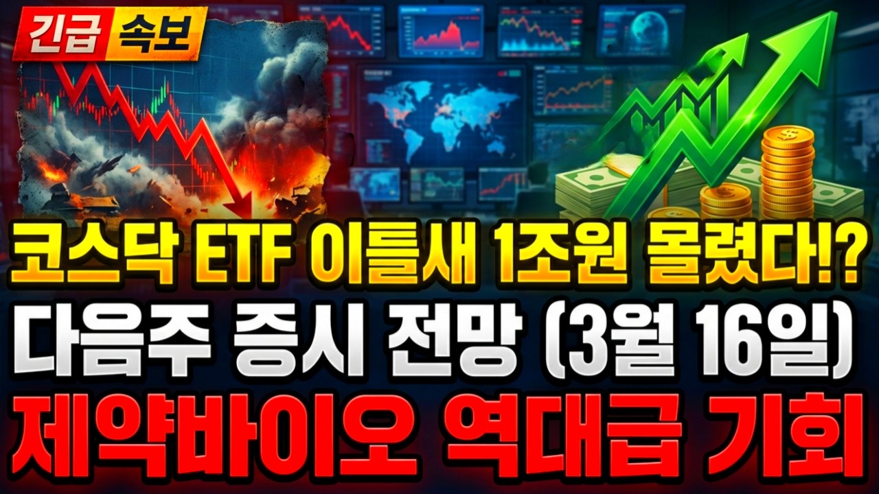 코스닥 액티브 ETF 이틀새 1조원 몰렸다!? 다음주 3월 16일 증시 전망 제약바이오 주식 역대급 기회왔다! 시장 수급 모두 쏠릴 '이 종목' 주목하라
