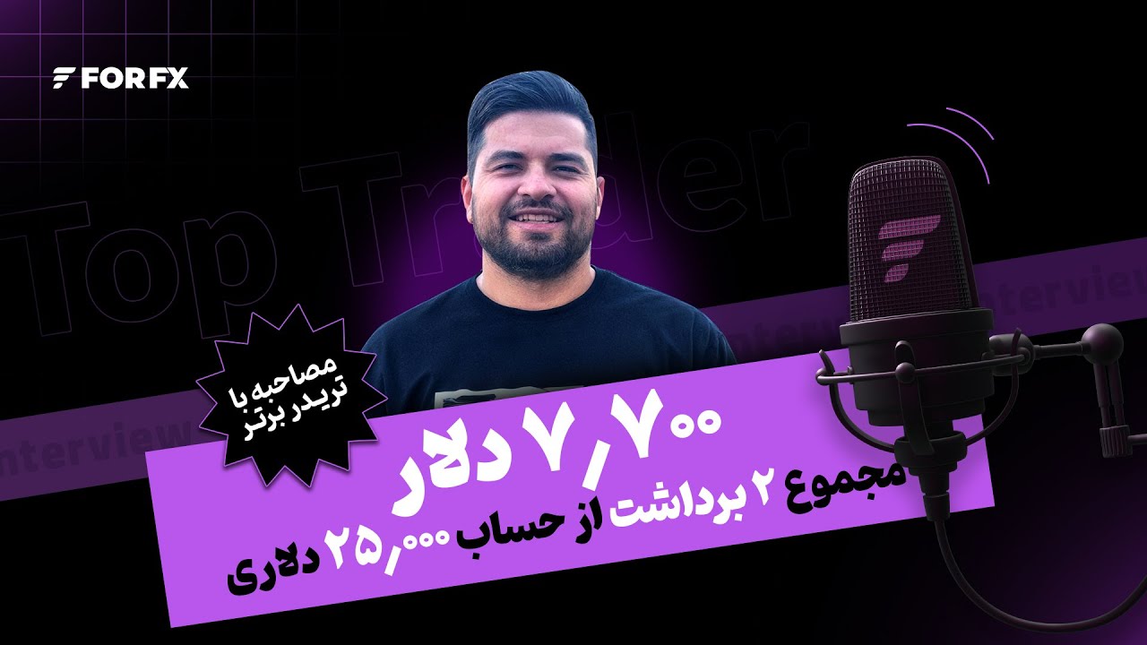گفت و گو با تریدر سودده فوراف ایکس ـ ۷۷۰۰دلار مجموع ۲ برداشت از حساب ۲۵۰۰۰ دلاری