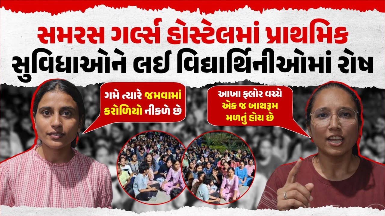Rajkot Samras Girls Hostel Controversy | Poor Food & Facilities Protest by Students | Our Rajkot