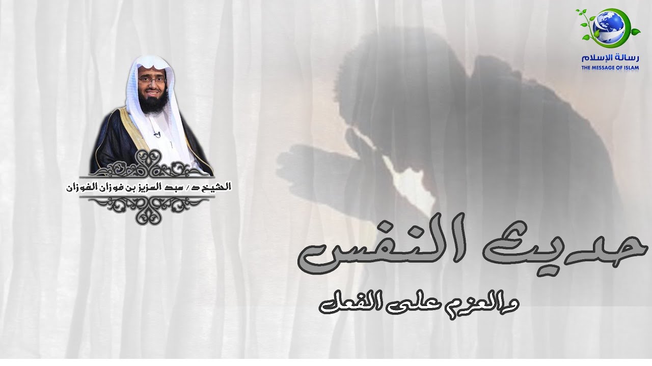 حديث النفس ـ لفضيلة الشيخ أ.د / عبد العزيز بن فوزان الفوزان