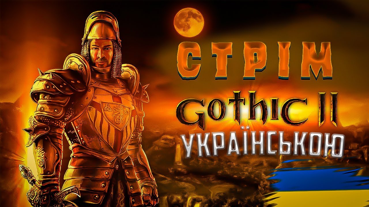 Готика 2 Легенда продовжується стрім 1  2026 рік