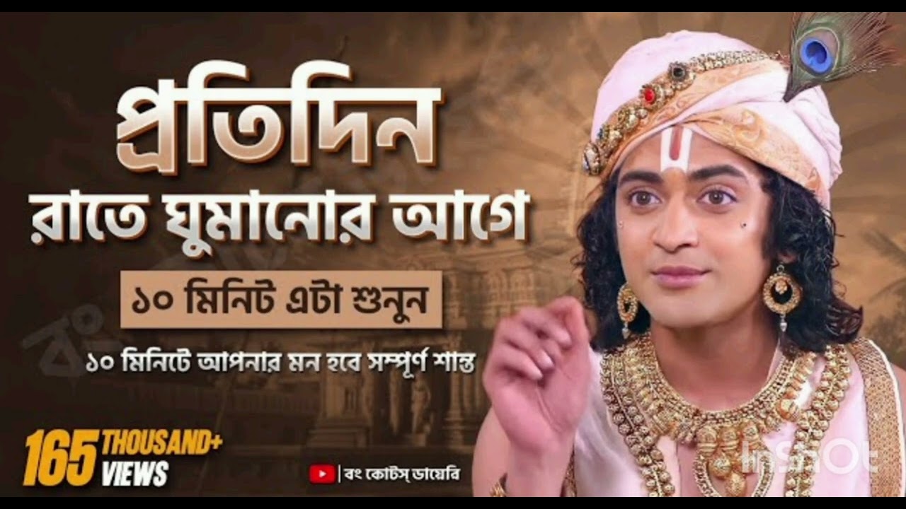 প্রতিদিন রাতে ঘুমানোর আগে ১০ মিনিট এটা শুনুন ভগবান 🙏 🙏 শ্রীকৃষ্ণের অমূল্য বানী কথা এক বার শুনুন 🙏🙏