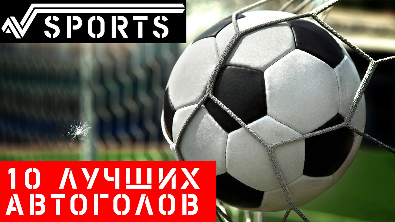 Футбол | Топ 10 лучшие автоголы