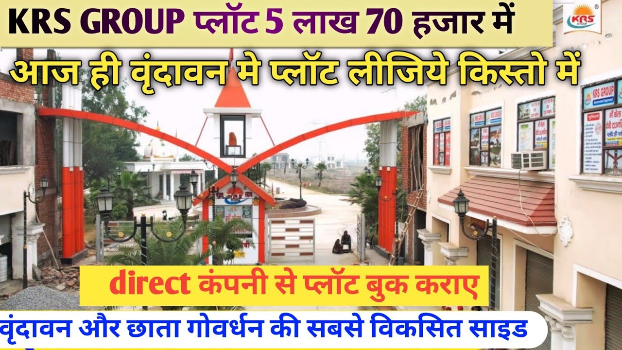 krs group shree radha rani township vrindavan | vrindavan me saste Plot | #vrindavanproperty 