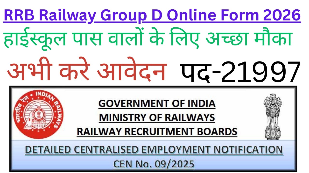 रेलवे Group-D का  ऑनलाइन फॉर्म मे क्या है खास 2026 मे  |