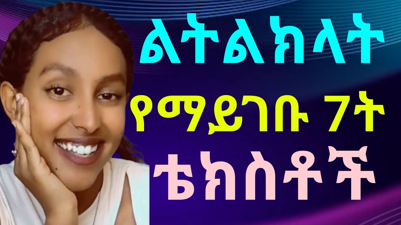 እነዚ 7ት ቴክስቶች እንዳትልክላት፡፡ፍትህ justice , ንጉስ ሚድያ - Negus Media, 100 ሺ, yod house, ውብዓለም | MENTOR🪽