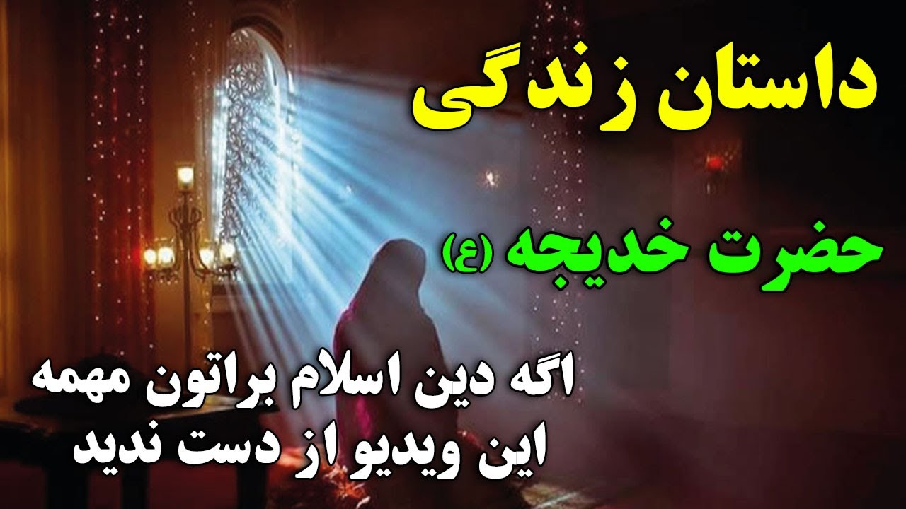 داستان زندگی حضرت خدیجه (رض) - داستان که نمیتوانید جلوی اشک هاتون بگیرید | ISA TV