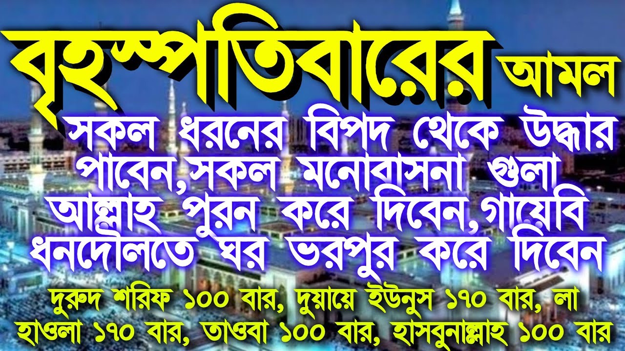 বৃহস্পতিবার বিশেষ একটি আমল, বোখারী শরীফ ৪২৫৩,একটু কস্ট করে আমলটি করে দেখুন ইনশাআল্লাহ ফল পাবেনই