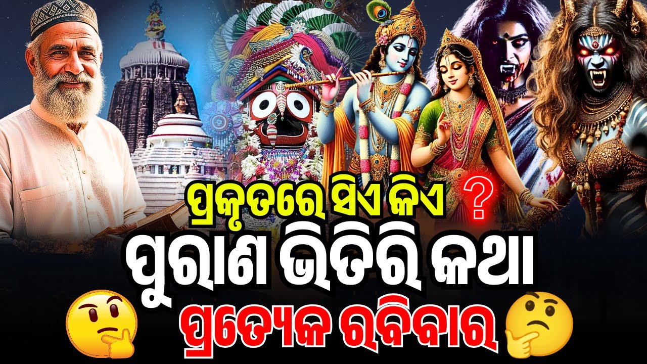 ପ୍ରକୃତରେ ସିଏ କିଏ ? | PURANA BHITIRI KATHA | Mythological story | PURANA RAHASYA