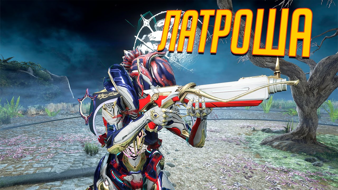 Инкарнон Латрон - Хороший ган (Warframe)
