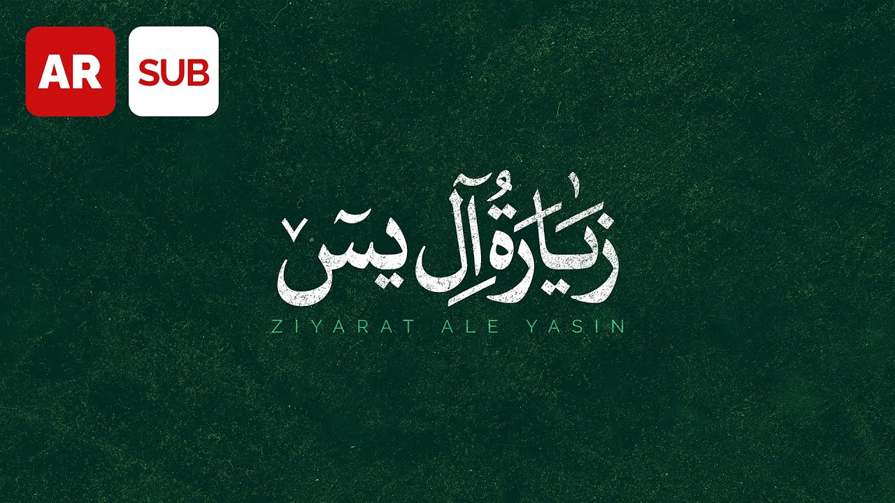 Ziyarat Ale Yasin (AR SUB) - Ali Fani | على فانى - زیارة آل یس - عربي