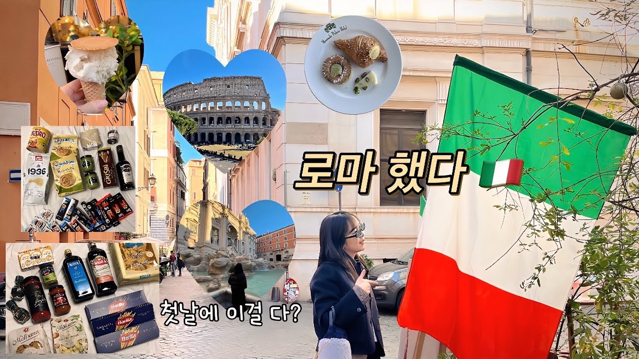 로마 재방문🇮🇹 첫날부터 이 코스 가능?! (일출·트레비·콜로세움·마트털기 한방에 끝내기)