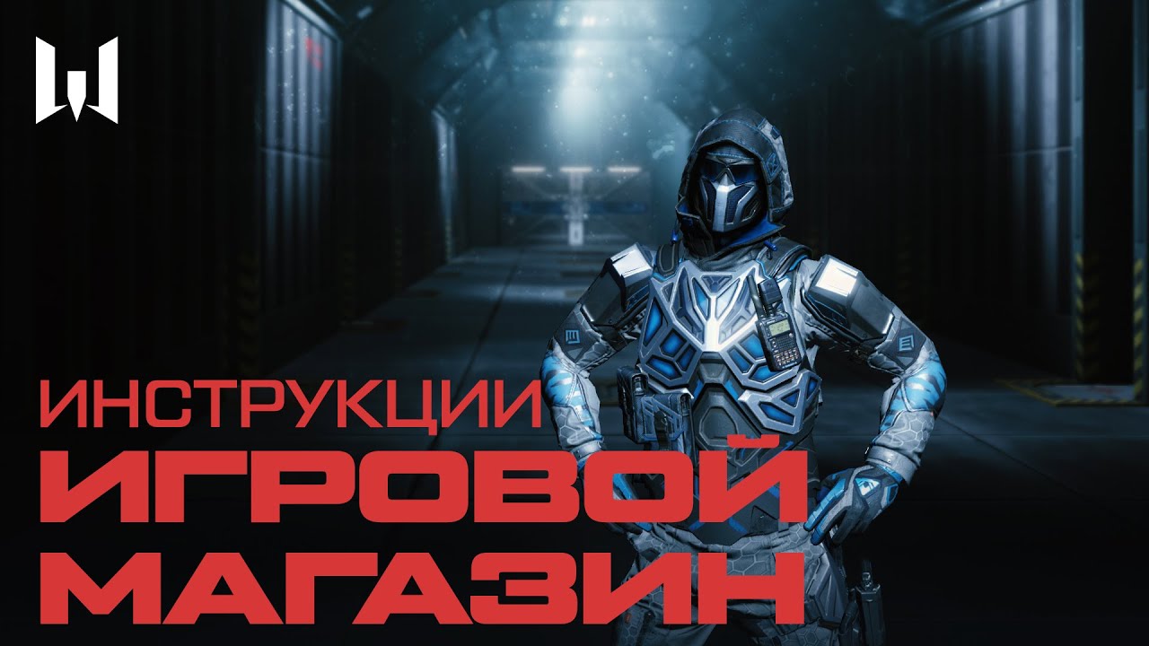ИГРОВОЙ МАГАЗИН  &mdash; ИНСТРУКЦИИ WARFACE 2021