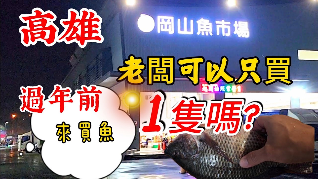 〔高雄岡山魚市場過年前來買魚〕過年前的岡山魚市場跟魚販來買魚，有漲價嗎？老闆：我……買一隻魚可以嗎？／鱔魚／石斑魚／肉魚／竹莢魚／台語