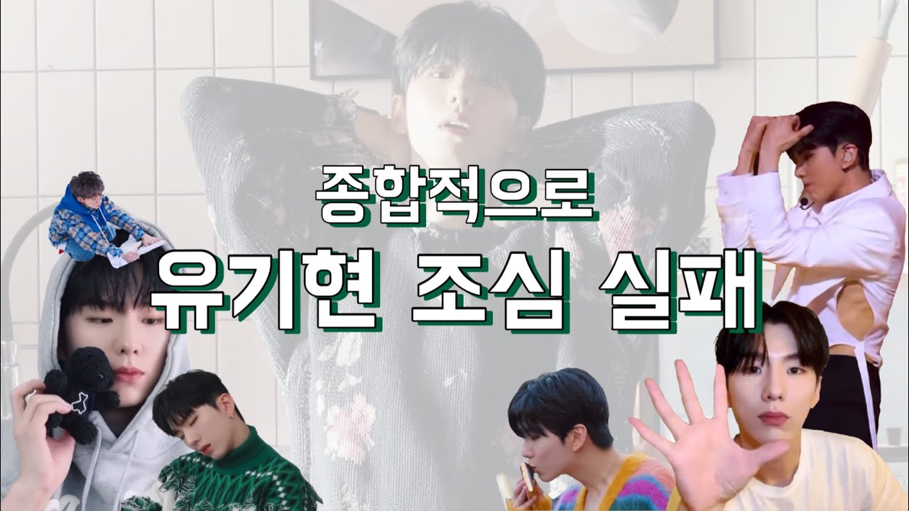 [몬스타엑스 기현] 내가 기현이 조심을 실패한 순간..종합적으로 앓다 죽을 유기현 모먼트(유기현 유죄♥️)