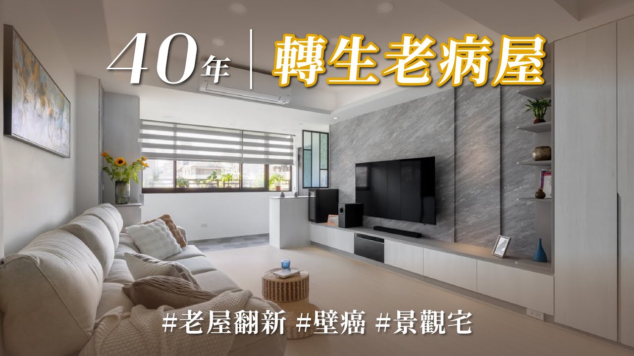 40年驚悚老宅，壁癌、鋼筋、白蟻一個不少！？ 「院長級」翻新，用有限預算變身採光極好公園景觀宅！！｜理揚室內裝修設計-吳函霖｜@gorgeousspace