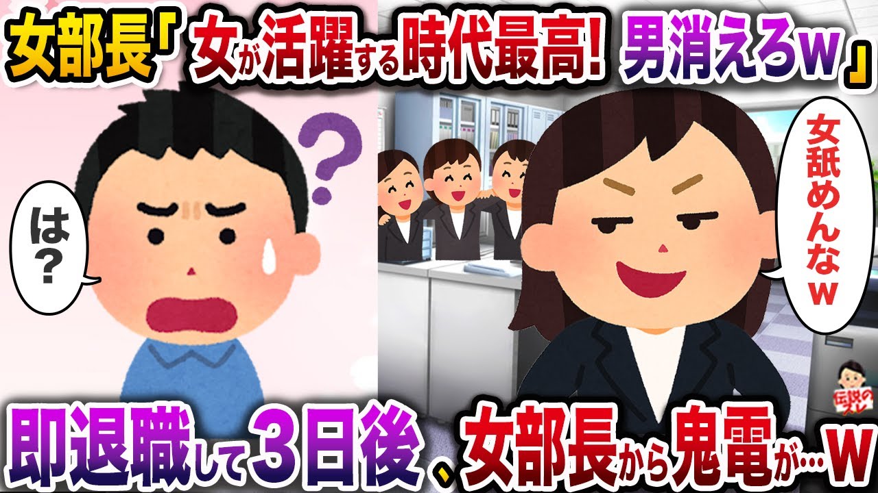 ㊗️5万回再生㊗️女部長「女が活躍する時代最高！男は今すぐ消えてw」→お望み通り即退職して3日後、女部長から鬼電がw【伝説のスレ】【修羅場】