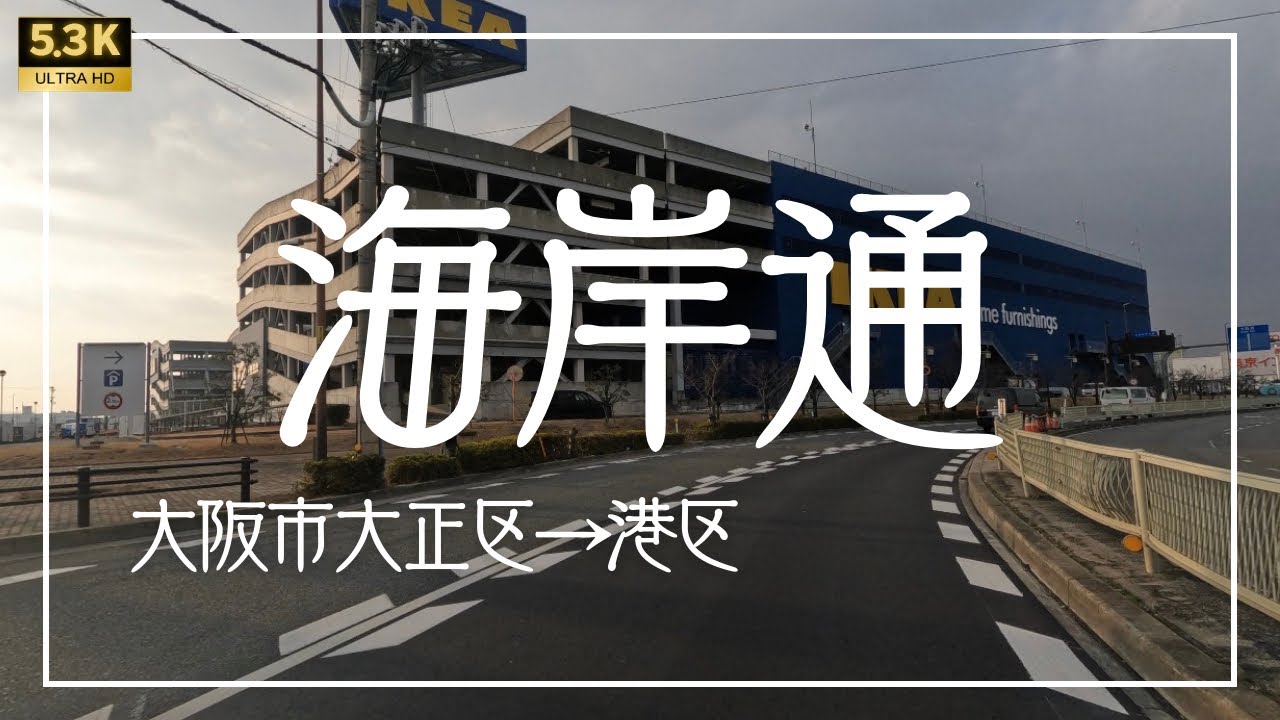 ▶︎ 海岸通　大阪市大正区→港区［愛称道路を5.3Kドライブ］