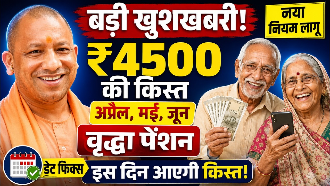 Up pension वृद्धा पेंशन कब मिलेगी 2026 | अप्रैल मई जून की किस्त | UP Vridha Pension New Update 2026