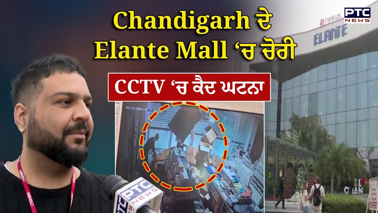 Chandigarh ਦੇ Elante Mall ‘ਚ ਹੋਈ ਲੱਖਾਂ ਦੀ ਚੋਰੀ, ਦੇਖੋ ਚੋਰਾਂ ਨੇ ਕਿੰਝ ਦਿੱਤਾ ਵਾਰਦਾਤ ਨੂੰ ਅੰਜਾਮ..