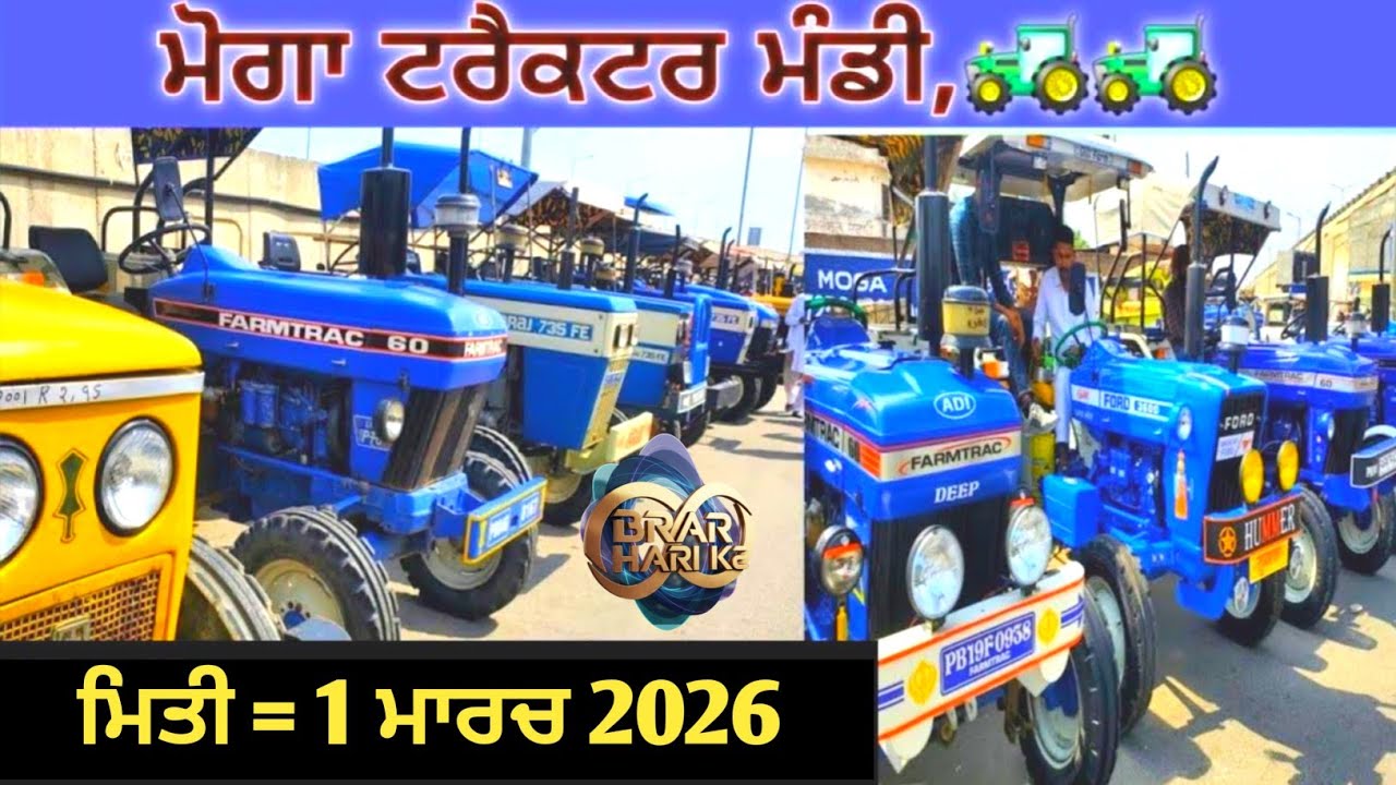 ਮੋਗਾ ਟਰੈਕਟਰ ਮੰਡੀ #मोगा ट्रैक्टर मार्केट Moga Tractor Mandi #Tractor