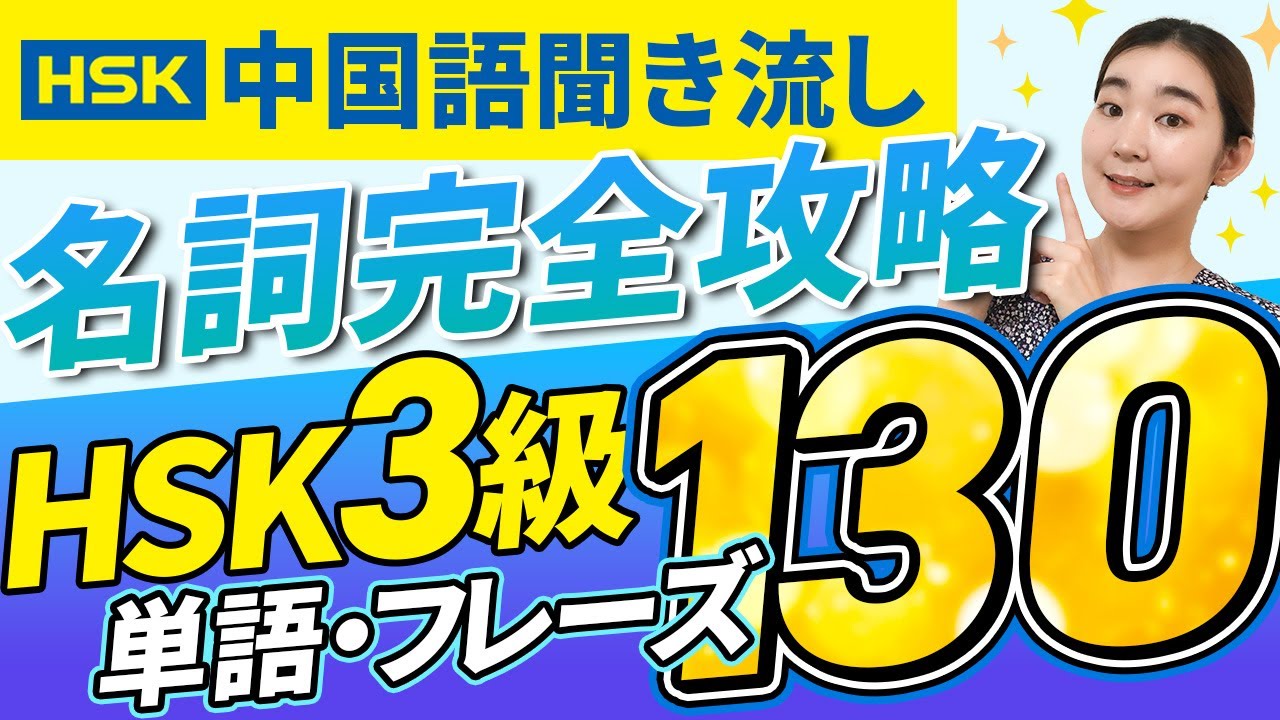 【全130単語】HSK3級 名詞130単語・フレーズ集【中国語聞き流し】