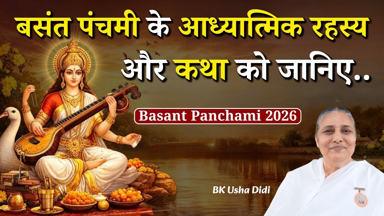 बसंत पंचमी के आध्यात्मिक रहस्य  और कथा को जानिए..|| BK Usha Didi || Godlywood Studio #basantpanchami