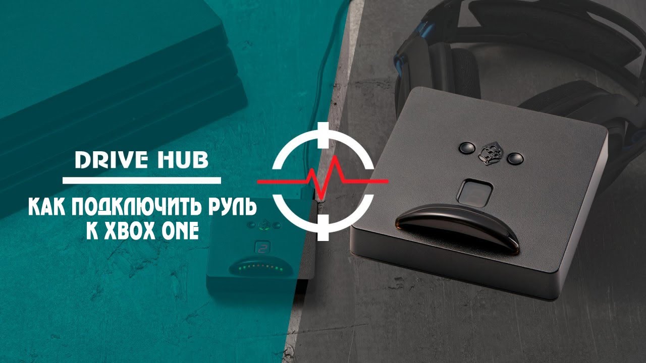 DRIVE HUB - как подключить руль к XBOX ONE