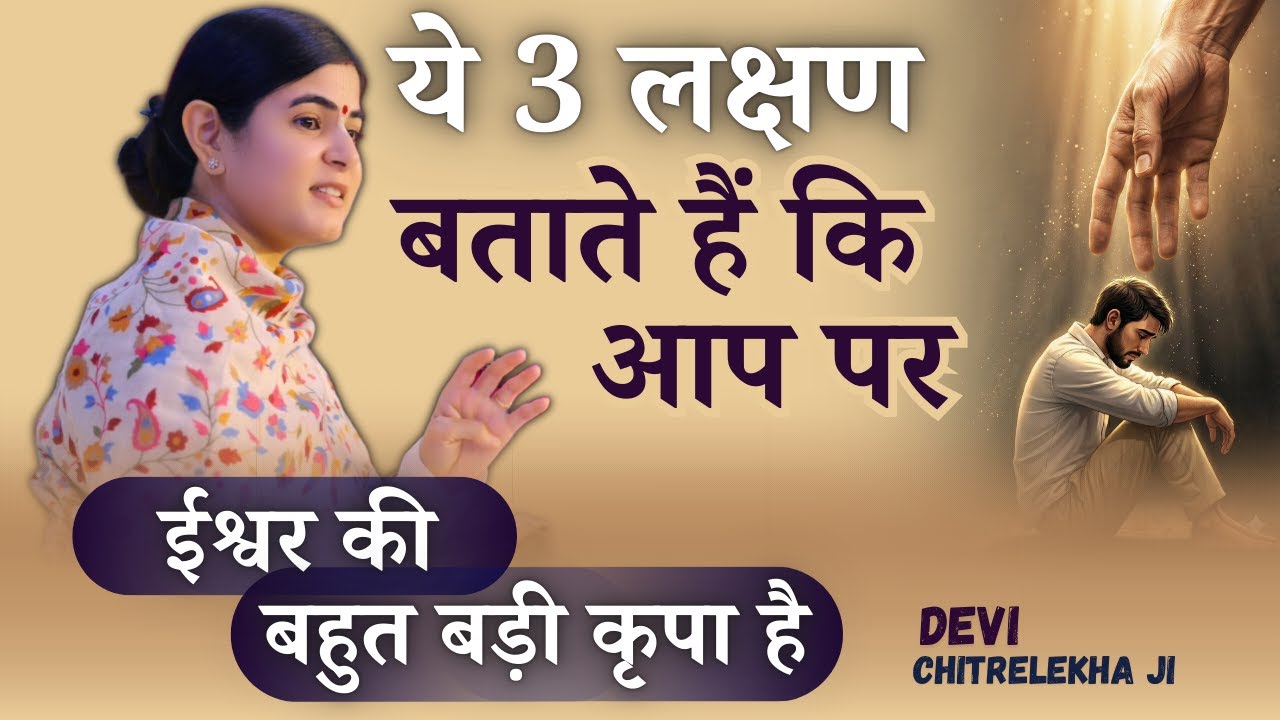 ये 3 लक्षण बताते हैं! कि आप पर ईश्वर की बहुत बड़ी कृपा है | 3 Signs of God's Grace @Chitralekhaji