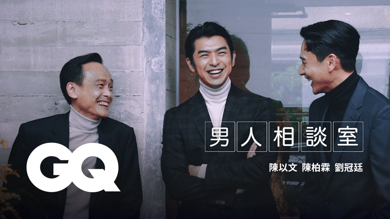陳以文、陳柏霖、劉冠廷私底下都聊什麼？三個世代男人的幼稚與浪漫｜GQ Story
