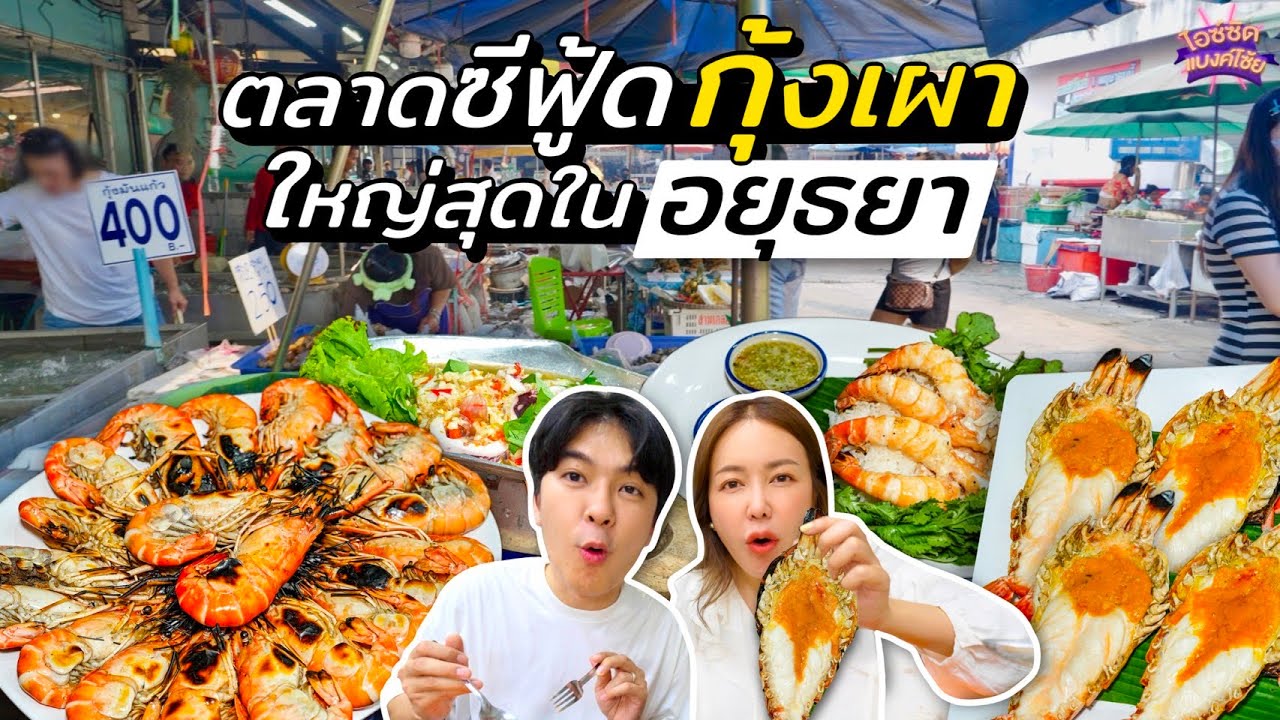 กินกุ้งทุกเมนู ตลาดซีฟู้ดกุ้งเผาใหญ่สุดในอยุธยา ตัวใหญ่ราคาถูกมาก | ไอซ์ซัด! แบงค์โซ้ย