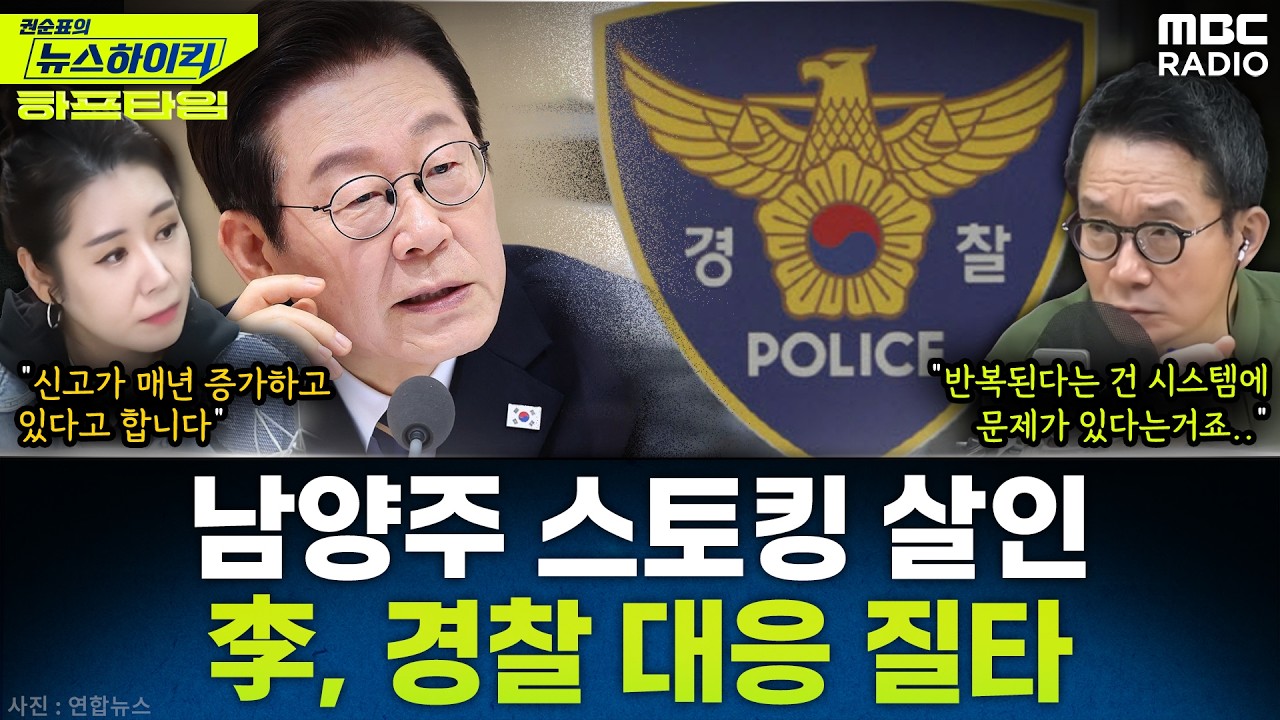 [뉴스하이킥] 李대통령 “‘남양주 스토킹 살해’ 책임자 감찰…엄히 조치” - 오윤혜, YOUTUBE ONLY, MBC 260316 방송
