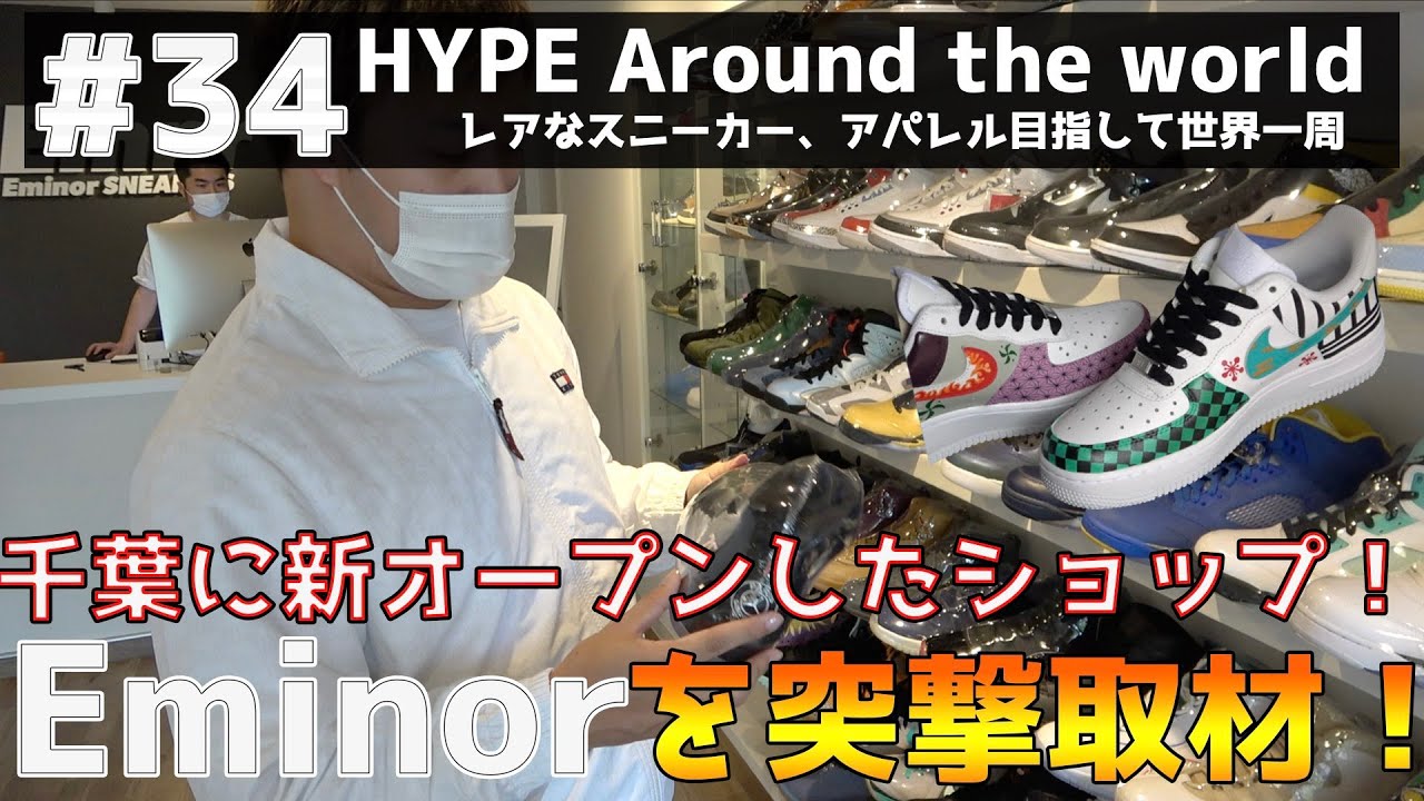 【#34】千葉に新オープンしたスニーカーショップEminorに潜入！KITHやsupremeもお手頃価格！？
