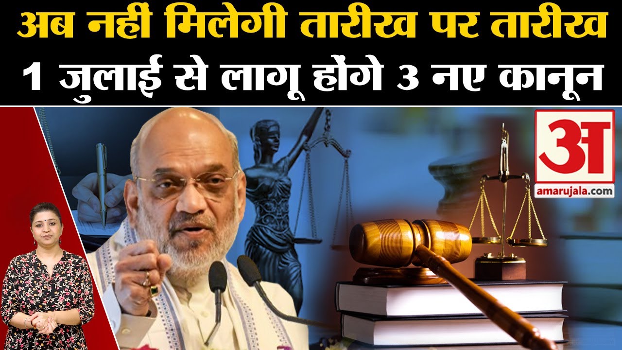 New 3 Criminal Laws 2024: 1 July से लागू होंगे ये 3 बड़े नए कानून। New Rules 1 July । Amit Shah