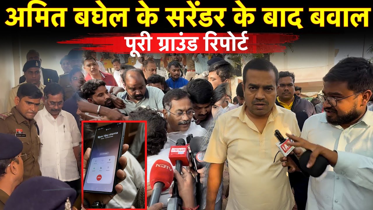 Amit Baghel के सरेंडर के बाद की देखिये Ground Report...