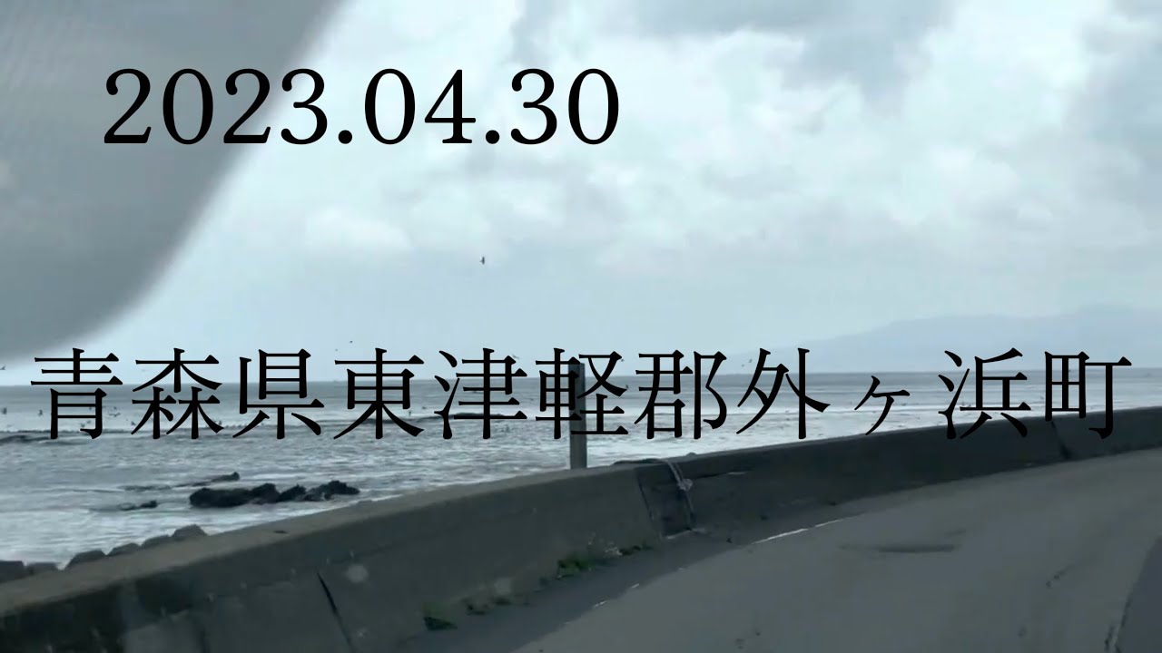 【ドライブ】青森県外ヶ浜町