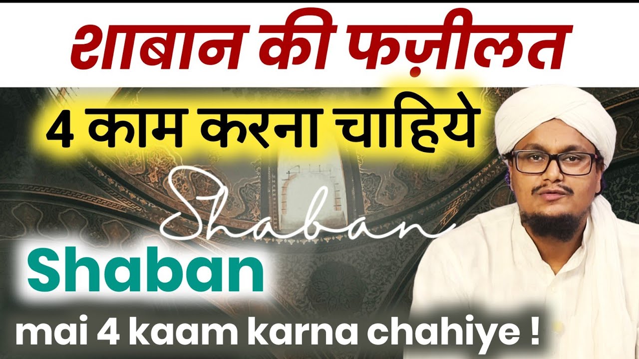 Shaban ki Fazilat ! 4 kaam karna chahiye | शाबान में 4 काम करना चाहिये | A M Qasmi