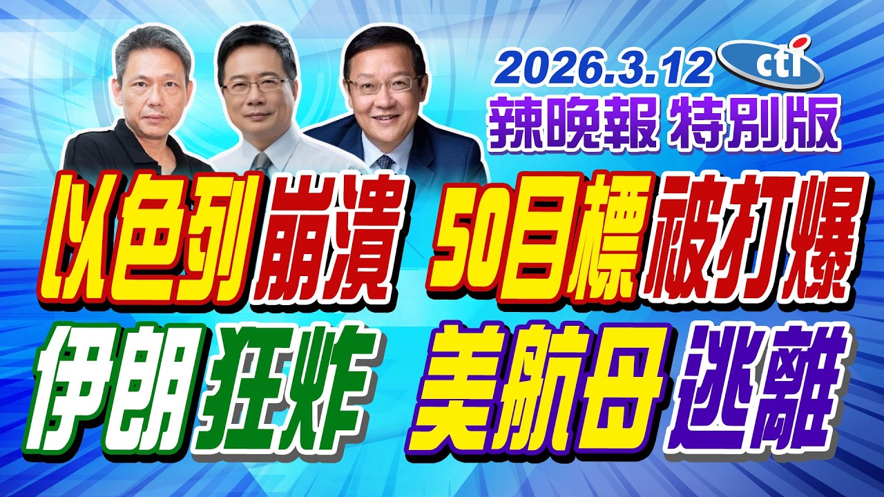 以色列崩潰 50目標被打爆 【辣晚報特別版】20260312@ctitalkshow