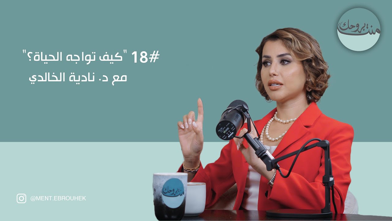 #١٨: كيف تواجه الحياة مع د. نادية الخالدي