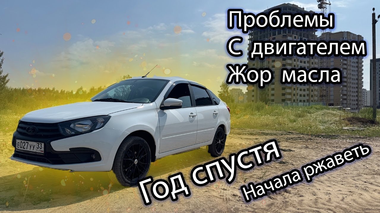 Lada Granta / Спустя  год эксплуатации и 40 тыс. км пробега