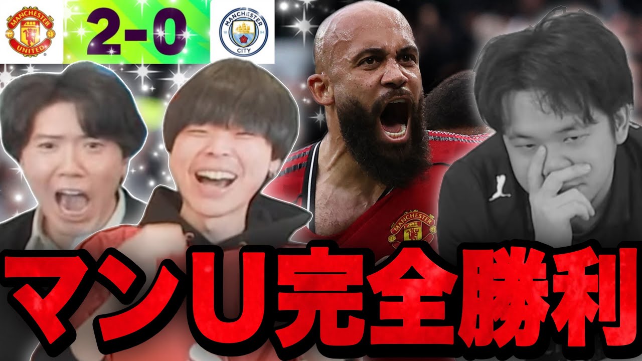 ユナイテッドのシティ2発撃破があまりに強すぎて歓喜ヨップ&りょーvs絶望する伊藤•••【プレチャン/切り抜き】